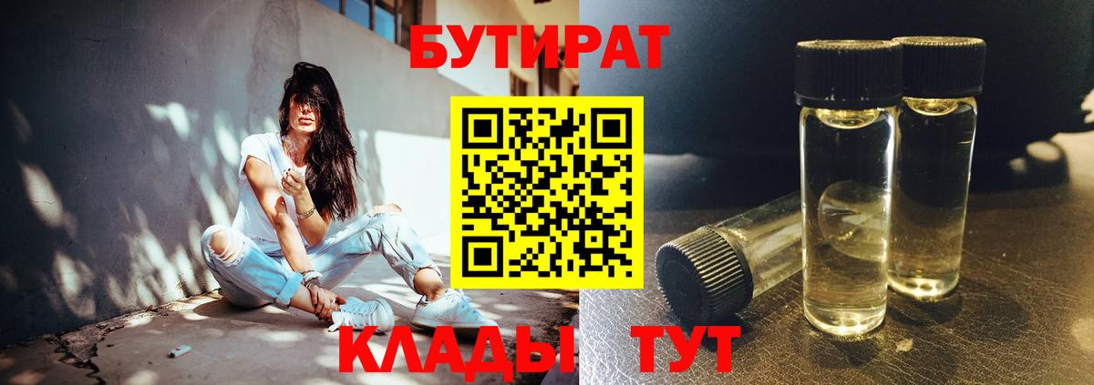 Лосино-Петровский  БУТИРАТ BDO 33%  БУТИРАТ  Вход с VPN 