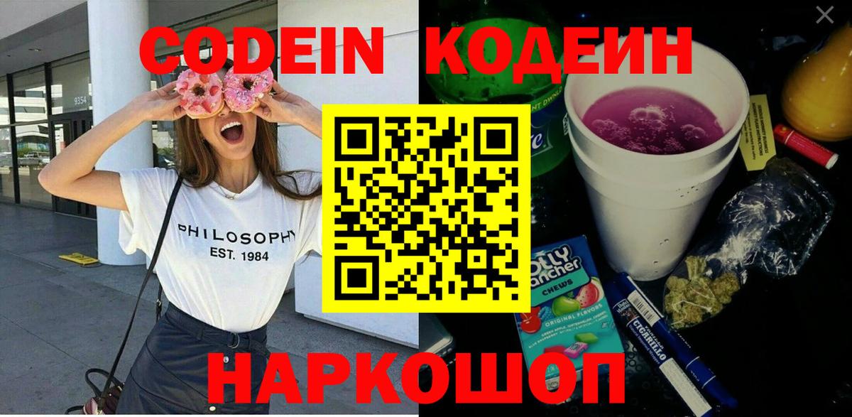 Codein напиток Lean (лин) Лосино-Петровский