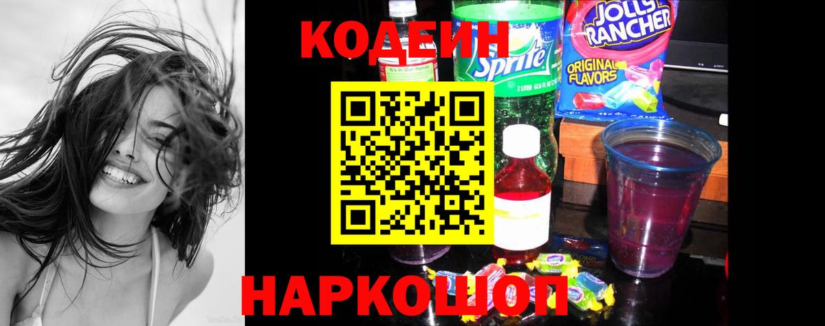 Лосино-Петровский  Codein напиток Lean (лин)  Вход с VPN 